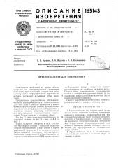 Приспособление для защиты ушей (патент 165143)
