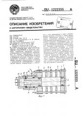 Устройство для изготовления сильфонов (патент 1222355)