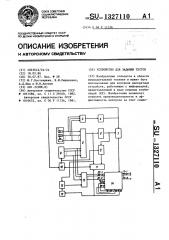 Устройство для задания тестов (патент 1327110)