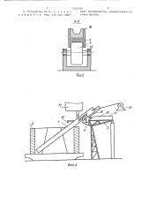 Устройство для заливки металла в изложницы (патент 1342593)