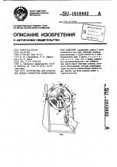 Устройство для измерения длины развертки криволинейных изделий (патент 1010442)