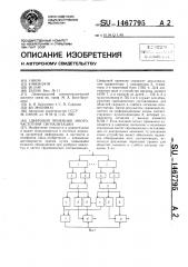 Цифровой приемник многочастотной сигнализации (патент 1467795)