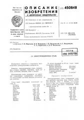 Конструкционная сталь (патент 450848)