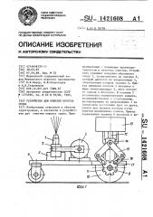 Устройство для очистки корпуса судна (патент 1421608)