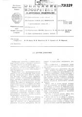 Датчик давления (патент 731329)