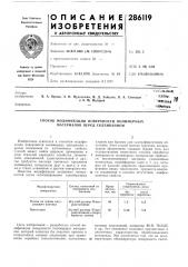 Способ модификации поверхности полимерных материалов перед склеиванием (патент 286119)