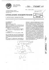 Устройство для регулирования температуры охлаждающей жидкости двигателя внутреннего сгорания (патент 1763687)