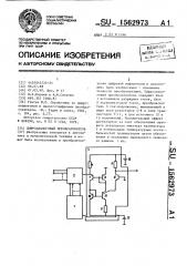 Цифроаналоговый преобразователь (патент 1562973)