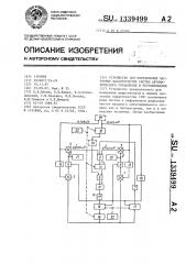 Устройство для определения частотных характеристик систем автоматического управления и регулирования (патент 1339499)