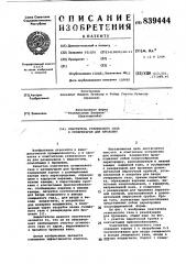 Очиститель углекислого газак резервуарам для брожения (патент 839444)