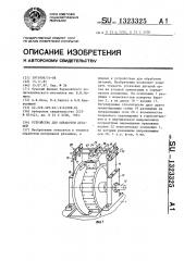 Устройство для обработки деталей (патент 1323325)