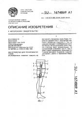 Устройство для тренировки бегунов (патент 1674869)