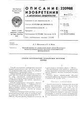 Патент ссср  220988 (патент 220988)