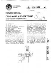 Устройство для разборки деталей выпрессовкой (патент 1382634)