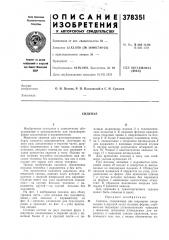 Сиденье (патент 378351)
