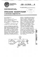 Устройство для управления тиристорным преобразователем (патент 1117819)