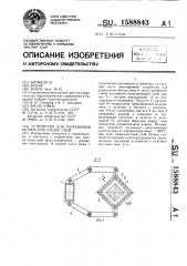 Устройство для разрушения бетона при срезке свай (патент 1588843)