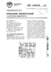 Устройство для формирования многопозиционно-кодированных последовательностей (патент 1336249)