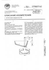 Устройство для заливки металла и шлака в литейную форму (патент 1770077)