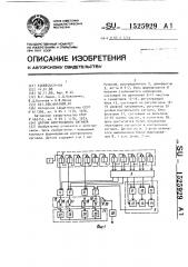 Датчик контрольного сигнала (патент 1525929)