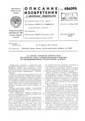 Способ заработки первого ряда рисунчатого следа чулочно- носочного изделия на одноцилиндровом трехсистемном автомате (патент 486095)