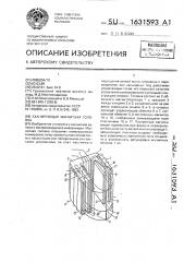 Сканирующая магнитная головка (патент 1631593)