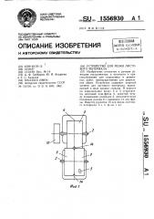 Устройство для резки листового материала (патент 1556930)