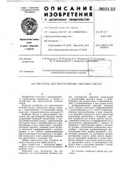 Смеситель для приготовления гипсовых смесей (патент 903132)