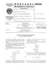 Способ получения производных n (б)-аралкиладенозина (патент 399134)