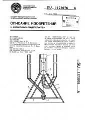 Гидроэлеватор (патент 1173076)