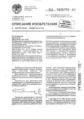 @ -аминофлуоресцеинтиокарбамилэтиламид 5-изоамил-5-(5 @ - карбоксипентил)барбитуровой кислоты в качестве реагента для поляризационного флуороиммуноанализа барбамила (патент 1825793)