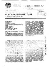 Трансформируемый учебный стол (патент 1667829)