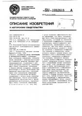 Устройство ввода информации в фотонаборную машину (патент 1082618)