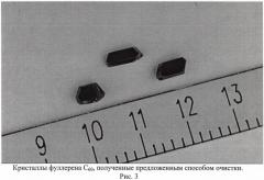 Способ получения кристаллов фуллерена с60 особой чистоты (патент 2442847)
