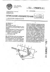 Устройство для растаривания мешков с сыпучим материалом (патент 1782872)