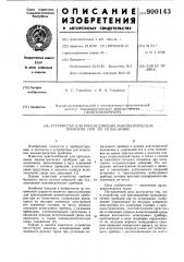 Устройство для присоединения манометрических приборов при их испытаниях (патент 900143)