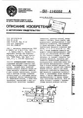 Функциональный генератор (патент 1145352)