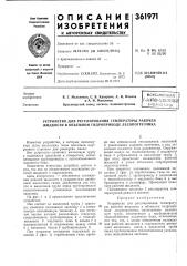 Устройство для регулирования температуры рабочей жидкости в объемном гидроприводе лесопогрузчика (патент 361971)
