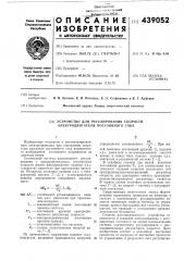 Устройство для регулирования скорости электродвигателя постоянного тока (патент 439052)