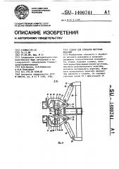 Станок для сгибания фигурных изделий (патент 1400741)