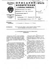 Вентильный преобразователь однофазного напряжения (патент 674170)