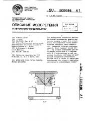 Штамп для резки гнутых равнополочных швеллеров (патент 1530346)