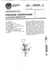 Пневматический высевающий аппарат (патент 1064888)