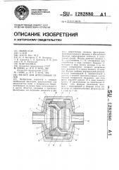 Фильтр для агрессивных газов (патент 1282880)