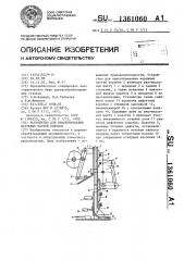 Устройство для ориентирования наружных частей коробок (патент 1361060)