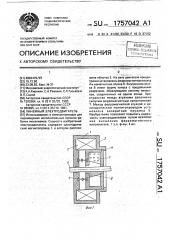 Линейный электродвигатель (патент 1757042)
