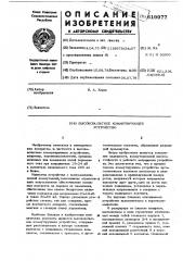 Высоковольтное коммутирующее устройство (патент 619977)