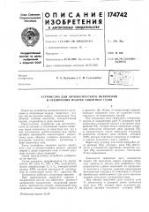 Устройство для автоматического включения и отключения подачи защитных газов (патент 174742)