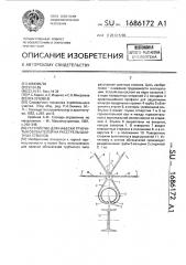 Устройство для навески трубчатых обтекателей на расстрелы шахтных стволов (патент 1686172)