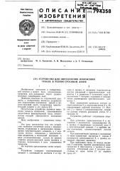 Устройство для определенияположения tpocob b резино- тросовой ленте (патент 794358)